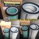 กรองอากาศ PC 200-5 (STAL)