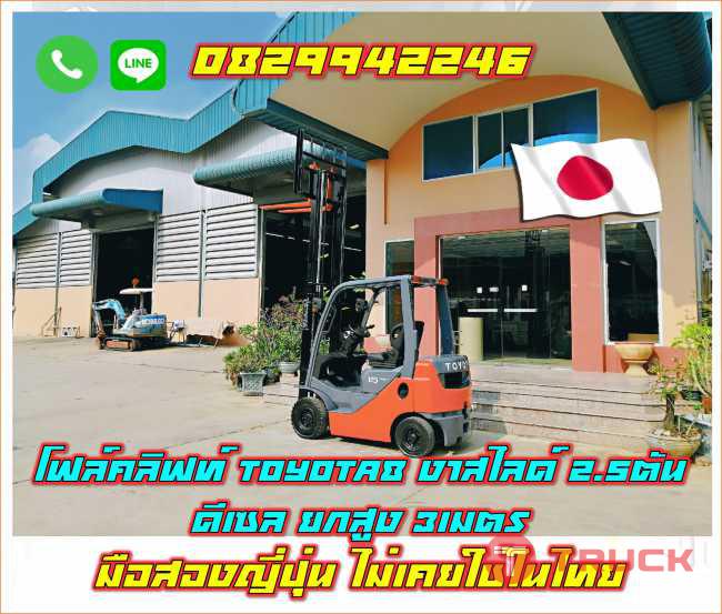 โฟล์คลิฟท์ TOYOTA8 งาสไลด์ 2.5ตัน ดีเซล ยกสูง 3เมตร มือสองญี่ปุ่น ไม่เคยใช้ในไทย ชมเครื่องจักร โฟล์คลิฟท์ รอกนับ1000รายการจากญี่ปุ่น www.paholgroup.com