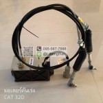 มอเตอร์คันเร่ง CAT 320