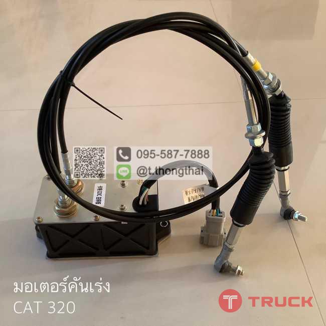 มอเตอร์คันเร่ง CAT 320