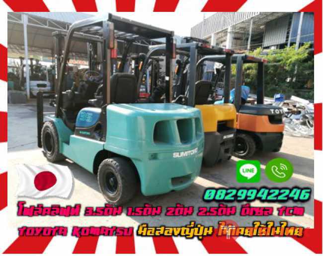 โฟล์คลิฟท์3.5ตัน 1.5ตัน 2ตัน 2.5ตัน ดีเซล TCM TOYOTA KOMATSU มือสองญี่ปุ่น ไม่เคยใช้ในไทยชมเครื่องจักร โฟล์คลิฟท์ รอก นับ1000รายการจากญี่ปุ่นwww.paholgroup.com