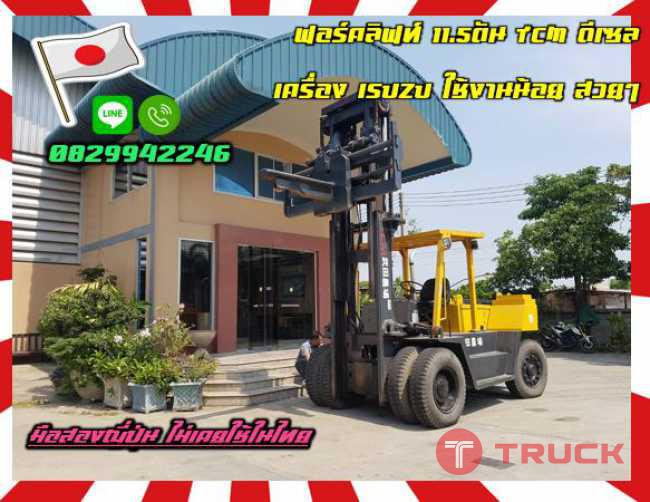 ฟอร์คลิฟท์11.5ตัน TCM ดีเซล เครื่อง ISUZU ใช้งานน้อย สวยๆ มือสองญี่ปุ่นไม่เคยใช้ในไทยชมเครื่องจักร โฟล์คลิฟท์ รอก นับ1000รายการจากญี่ปุ่นwww.paholgroup.com