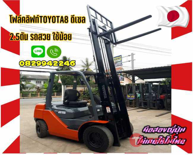 โฟล์คลิฟท์TOYOTA8 ดีเซล 2.5ตัน ใช้น้อย มือสองญี่ปุ่นไม่เคยใช้ในไทยชมเครื่องจักร โฟล์คลิฟท์ รอก นับ1000รายการจากญี่ปุ่นwww.paholgroup.com
