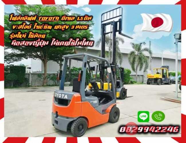 โฟล์คลิฟท์TOYOTA ดีเซล 1.5ตัน งาสไลด์ ไซด์ชิพ ยกสูง3เมตร รุ่นใหม่ ใช้น้อยมือสองญี่ปุ่น ไม่เคยใช้ในไทยชมเครื่องจักร โฟล์คลิฟท์ รอก นับ1000รายการจากญี่ปุ่นwww.paholgroup.com