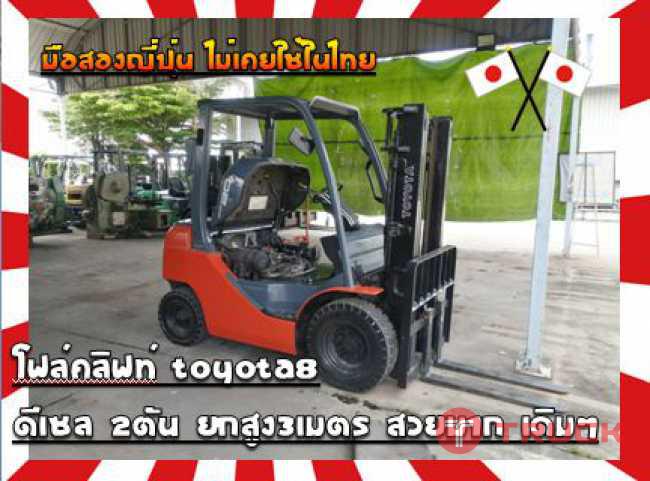 โฟล์คลิฟท์ TOYOTA8 ดีเซล 2ตัน ยกสูง3เมตร สวยมาก เดิมๆมือสองญี่ปุ่น ไม่เคยใช้ในไทย ชมเครื่องจักร โฟล์คลิฟท์ รอก นับ1000รายการจากญี่ปุ่นwww.paholgroup.com
