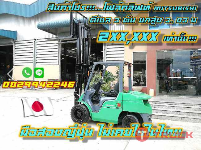 สินค้าโปร โฟล์คลิฟท์2.5ตัน MITSUBISHI ดีเซล 3ตัน ยกสูง3.03ม 2XXXXX ชมเครื่องจักร โฟล์คลิฟท์รอกนับ1000รายการจากญี่ปุ่นwww.paholgroup.com