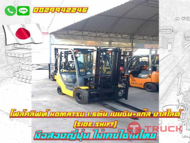 โฟล์คลิฟท์KOMATSU 1.5ตัน เบนซิน แก๊ส งาสไลด์ Side shift มือสองญี่ปุ่น ไม่เคยใช้ในไทย ชมเครื่องจักร โฟล์คลิฟท์ รอกนับ1000รายการจากญี่ปุ่น www.paholgroup.com