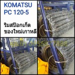 ริมสป๊อกเก็ต KOMATSU PC 120-5