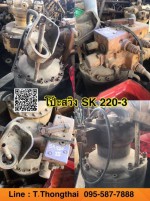 โป๊ะสวิง SK 220-3 สนใจติดต่อ คุณนิว 0955877888