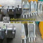 บุ้งกี๋ KX U55 กว้าง 30 CM สลัก 45 MM อาร์ม 21.5 CM