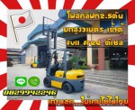 โฟล์คลิฟท์2.5ตัน ยกสูง3เมตร เข้าตู้FULLFREE ดีเซลเก่านอกไม่เคยใช้ในไทย ชมเครื่องจักร โฟล์คลิฟท์ รอก นับ1000รายการจากญี่ปุ่นwww.paholgroup.com