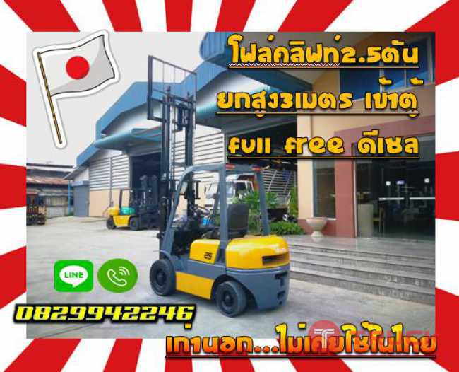 โฟล์คลิฟท์2.5ตัน ยกสูง3เมตร เข้าตู้FULLFREE ดีเซลเก่านอกไม่เคยใช้ในไทย ชมเครื่องจักร โฟล์คลิฟท์ รอก นับ1000รายการจากญี่ปุ่นwww.paholgroup.com
