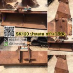 บุ้งกี๋เก่า SK 120 กว้าง 180 CM ปาดเลน