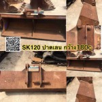 บุ้งกี๋SK120 ปาดเลน กว้าง180c สนใจติดต่อ คุณนิว โทร 095-5877888