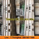 ใบแทรก SK 300 ยาว 60c สนใจติดต่อ คุณนิว 095-5877888 หรือ 081-8318129