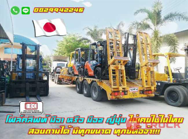 โฟล์คลิฟท์ มือ1 มือ2 ญี่ปุ่น ไม่เคยใช้ในไทย TOYOTA KOMATSU TCM สอบถามได้ มีทุกขนาด ทุกยี่ห้อจ้า ชมเครื่องจักร โฟล์คลิฟท์ รอกนับ1000รายการจากญี่ปุ่น www.paholgroup.com
