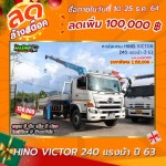 ลดล้างสต๊อก หกล้อเครน HINO VICTOR 240 แรงม้า ปี 63 โทร 081-3739793