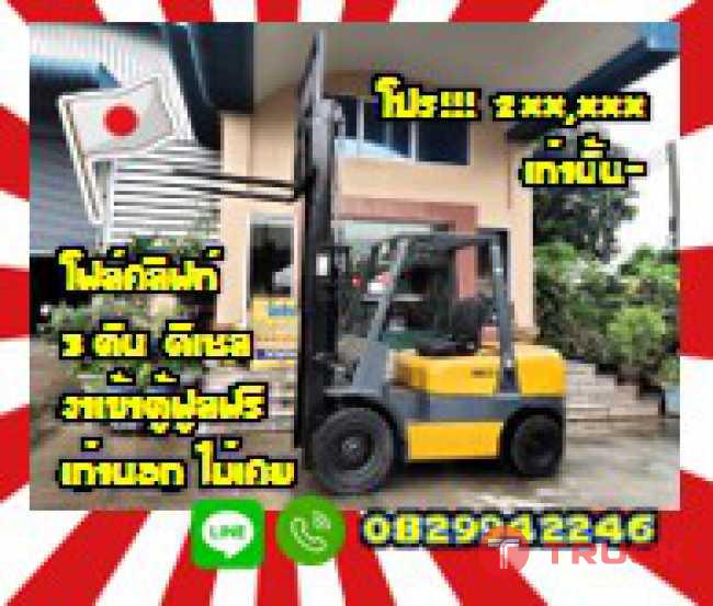 โฟล์คลิฟท์3ตัน งาเข้าตู้ฟูลฟรี เครื่องISUZU ดีเซล ยกสูง3เมตร มือสองญี่ปุ่นไม่เคยใช้ในไทยชมเครื่องจักร โฟล์คลิฟท์ รอก นับ1000รายการจากญี่ปุ่นwww.paholgroup.com