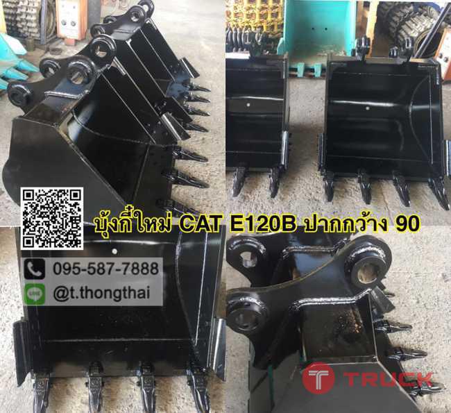 บุ้งกี๋ CAT E120B กว้าง 90 CM