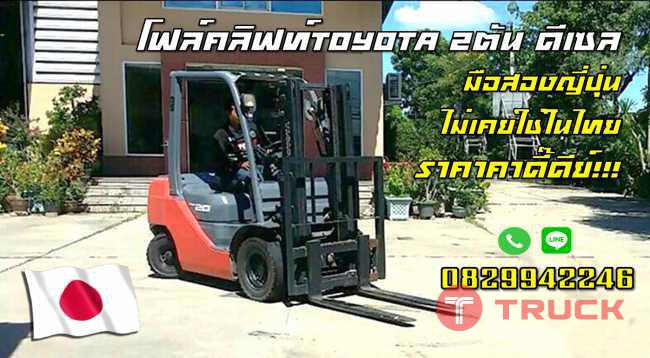 โฟล์คลิฟท์TOYOTA ดีเซล2.5ตัน มือสองญี่ปุ่น ไม่เคยใช้ในไทย ราคากูกสุดๆ ชมเครื่องจักร โฟล์คลิฟท์รอกนับ1000รายการจากญี่ปุ่นwww.paholgroup.com