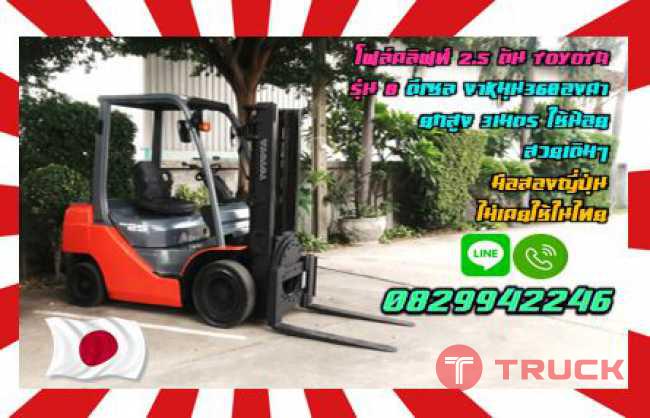 โฟล์คลิฟท์2.5ตัน TOYOTA รุ่น8 ดีเซล งาหมุน360องศา ยกสูง3เมตร ใช้น้อย สวยเดิมๆ มือสองญี่ปุ่นไม่เคยใช้ในไทยชมเครื่องจักร โฟล์คลิฟท์ รอก นับ1000รายการจากญี่ปุ่นwww.paholgroup.com
