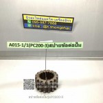 สปายข้อต่อปั๊ม PC 200-3