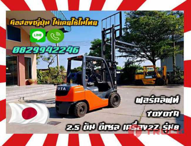 ฟอร์คลิฟท์TOYOTA 2.5ตัน ดีเซล เครื่อง2Z รุ่น8 มือสองญี่ปุ่น ไม่เคยใช้ในไทยชมเครื่องจักร โฟล์คลิฟท์ รอก นับ1000รายการจากญี่ปุ่นwww.paholgroup.com