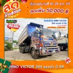 ลดล้างสต๊อก สิบล้อดั้มพ์ HINO VICTOR 344 แรงม้า ปี 59 โทร 081-3739793