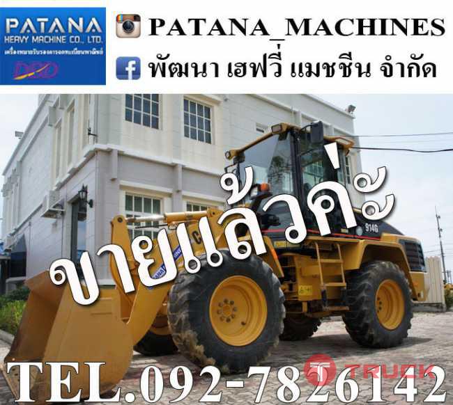 914G รถคัดพิเศษเกรด A+ สภาพเหมือนรถใหม่ป้ายแดง สวยมากๆ 6,xxx ชั่วโมง แอร์เย็น พร้อมใช้งาน สนใจติดต่อ 0927826142,034886118