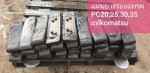 แผ่นยางรองแทรค PC20-PC35 จากญี่ปุ่น โทร 086-0044333 065-8844400 089-0080077 089-0050007 www.nmc99.com