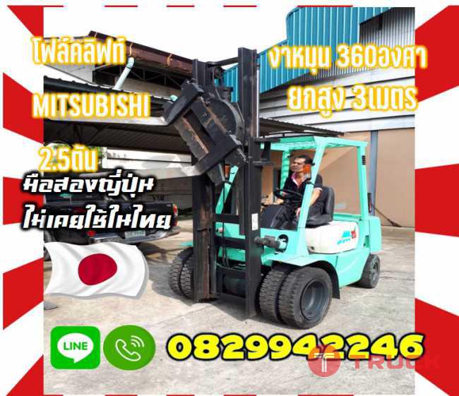 โฟล์คลิฟท์MITSUBISHIดีเซล 2.5ตันงาหมุน360องศารอบตัว เครื่องดี เทียบใหม่ สวยใช้น้อยมือสองญี่ปุ่นไม่เคยใช้ในไทยชมเครื่องจักร โฟล์คลิฟท์ รอก นับ1000รายการจากญี่ปุ่นwww.paholgroup.com
