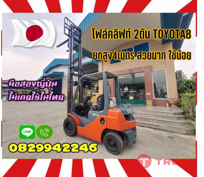 โฟล์คลิฟท์TOYOTAรุ่น8 2ตัน ดีเซล ยกสูง4เมตร ปี2015 รถสวยใช้น้อยชมเครื่องจักร โฟล์คลิฟท์ รอก นับ1000รายการจากญี่ปุ่นwww.paholgroup.com
