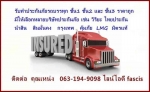 ประกันชั้น1 รถบรรทุก 6ล้อ 10ล้อ 18ล้อ รถเฮี๊ยบ รถบรรทุกน้ำมัน รถเทลเลอร์ รถพ่วง รถสไลด์