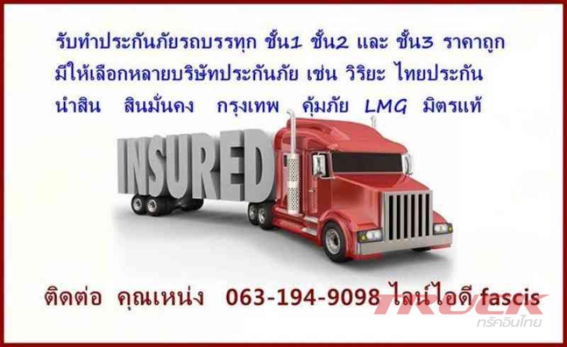 ประกันชั้น1 รถบรรทุก 6ล้อ 10ล้อ 18ล้อ รถเฮี๊ยบ รถบรรทุกน้ำมัน รถเทลเลอร์ รถพ่วง รถสไลด์