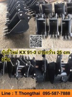 บุ้งกี๋ใหม่ KX 91-3 ปากกว้าง 50 cm 3 ฟัน สนใจติดต่อ คุณนิว 0955877888