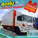 ขายหกล้อตู้สิบบาน Hino Mega FG 212 แรงม้า ปี 48 โทร 0813739793