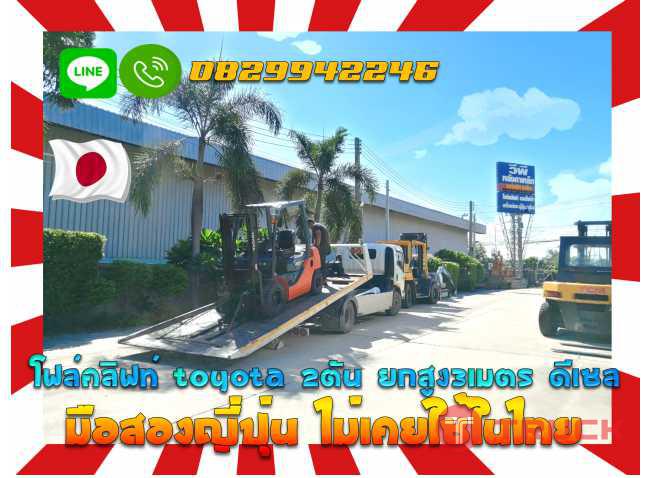 โฟล์คลิฟท์TOYOTA 2ตัน ยกสูง3เมตร ดีเซลมือสองญี่ปุ่น ไม่เคยใช้ในไทย ชมเครื่องจักร โฟล์คลิฟท์ รอก นับ1000รายการจากญี่ปุ่นwww.paholgroup.com