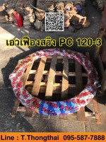 เอวเฟืองสวิง PC 120-3 สนใจติดต่อ คุณนิว 0955877888