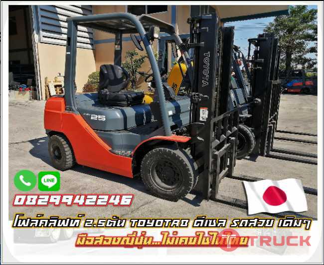 โฟล์คลิฟท์2.5ตัน TOYOTA8 ดีเซล รถสวยมือสองญี่ปุ่น ไม่เคยใช้ในไทย ชมเครื่องจักร โฟล์คลิฟท์ รอกนับ1000รายการจากญี่ปุ่น www.paholgroup.com