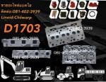 ฝาสูบ kx91-3 kubota ขายอะไหล่แบคโฮ 0814023939
