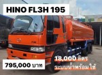 รถน้ำ สิบล้อ 2 เพลา HINO FL3H 195