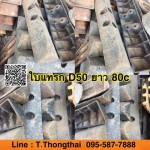ใบแทรก D50 ยาว 80c สนใจติดต่อ คุณนิว โทร 095-5877888