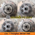แผ่นคลัชปั๊มPC 200-3 สนใจติดต่อ คุณนิว โทร 095-5877888