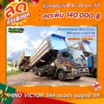 ลดล้างสต๊อก สิบล้อดั้มพ์พ่วงแม่ลูก HINO VICTOR 344 แรงม้า แม่ลูกปี 59 โทร 081-3739793