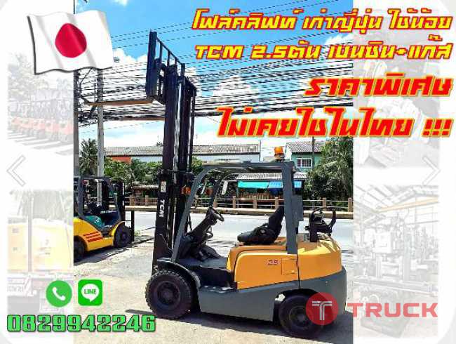 โฟล์คลิฟท์TCM เบนซิน แก๊ส 2.5ตัน มือสองญี่ปุ่น รถสวย ไม่เคยใช้ในไทย ชมเครื่องจักร โฟล์คลิฟท์รอกนับ1000รายการจากญี่ปุ่นwww.paholgroup.com