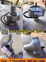มอเตอร์คันเร่ง SK200-3 สนใจติดต่อ คุณนิว 095-5877888 หรือ 081-8318129