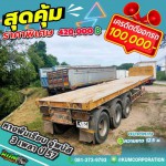 ขายหางพื้นเรียบ อู่พนัส 3 เพลา ปี 57 โทร 081-3739793