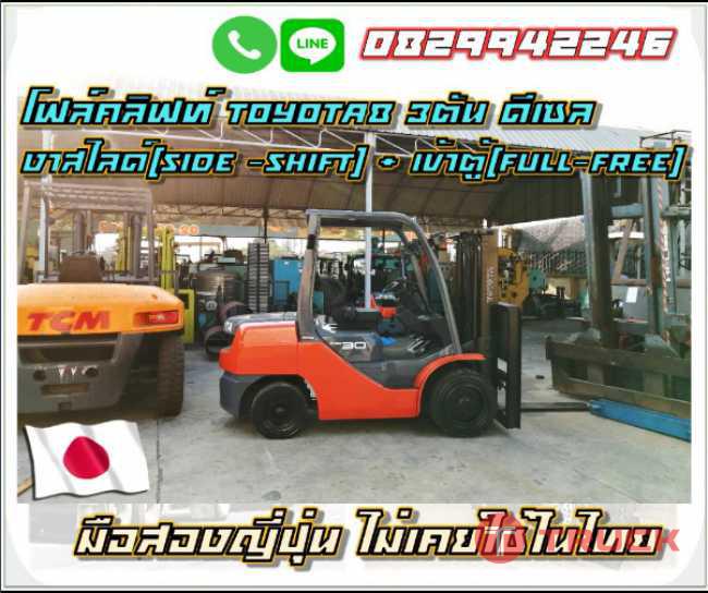 โฟล์คลิฟท์ TOYOTA8 3ตัน ดีเซล งาสไลด์side shift เข้าตู้คอนเทนเนอร์fullfree ชมเครื่องจักร โฟล์คลิฟท์ รอกนับ1000รายการจากญี่ปุ่น www.paholgroup.com
