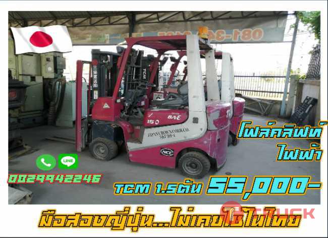 โฟล์คลิฟท์ไฟฟ้าTCM 1.5ตัน 55000 มือสองญี่ปุ่น ไม่เคยใช้ในไทย ชมเครื่องจักร โฟล์คลิฟท์ รอกนับ1000รายการจากญี่ปุ่น www.paholgroup.com