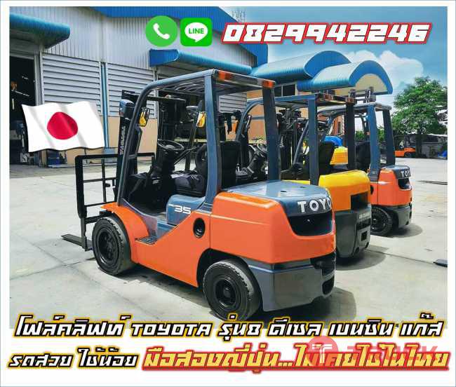 โฟล์คลิฟท์ โตโยต้า TOYOTA รุ่น8 ดีเซล เบนซิน รถสวย ใช้น้อย มือสองญี่ปุ่น ไม่เคยใช้ในไทย ชมเครื่องจักร โฟล์คลิฟท์ รอกนับพันรายการจากญี่ปุ่นwww.paholgroup.com